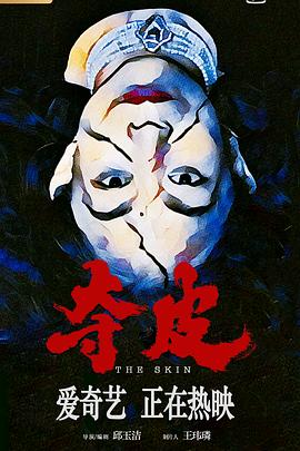 夺皮海报