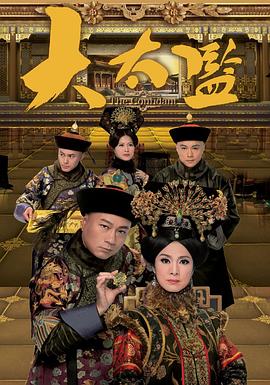大太监国语海报